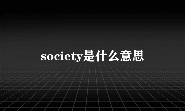 society是什么意思