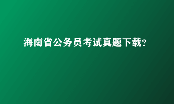 海南省公务员考试真题下载？