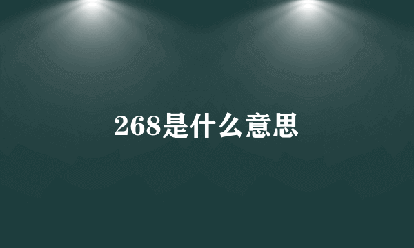 268是什么意思