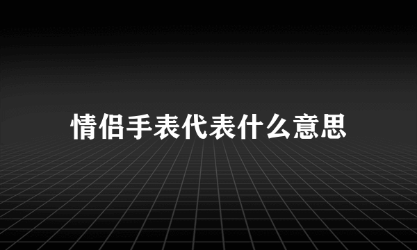 情侣手表代表什么意思