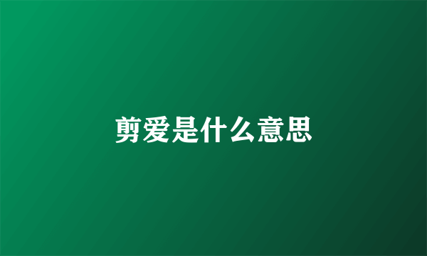 剪爱是什么意思