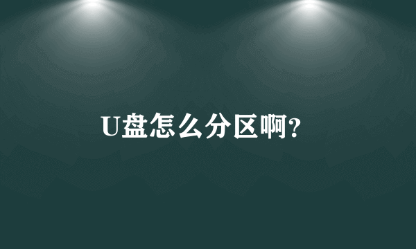 U盘怎么分区啊？