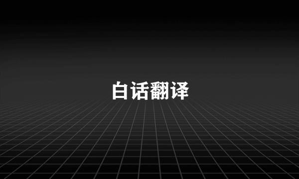 白话翻译