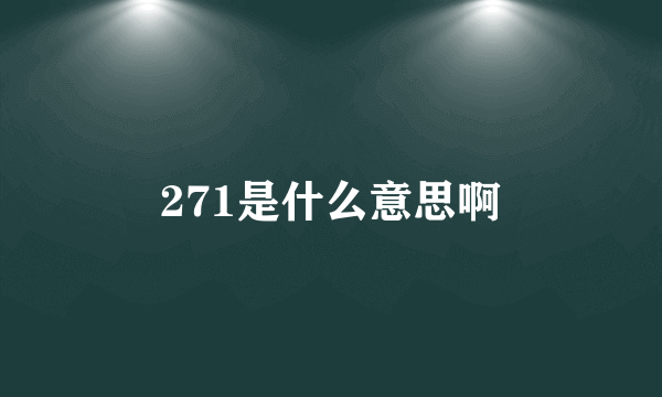 271是什么意思啊