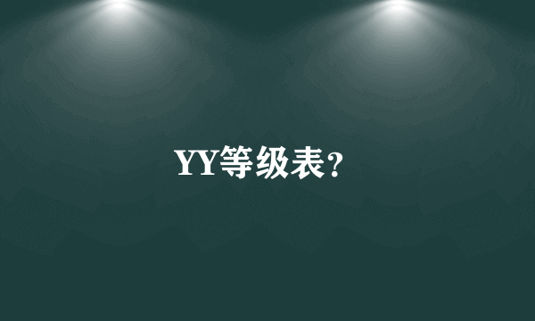 YY等级表？