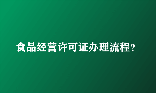 食品经营许可证办理流程？