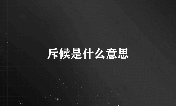 斥候是什么意思