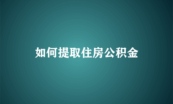 如何提取住房公积金