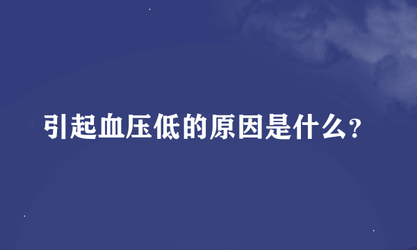 引起血压低的原因是什么？