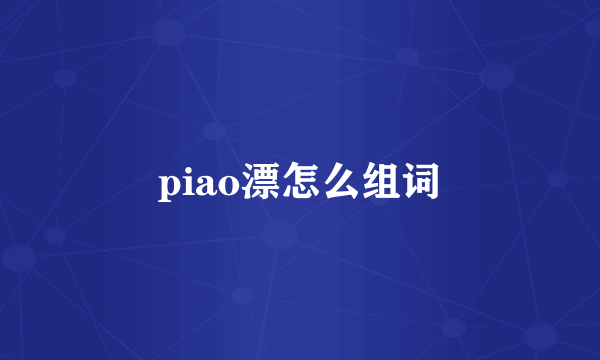 piao漂怎么组词