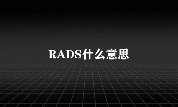 RADS什么意思