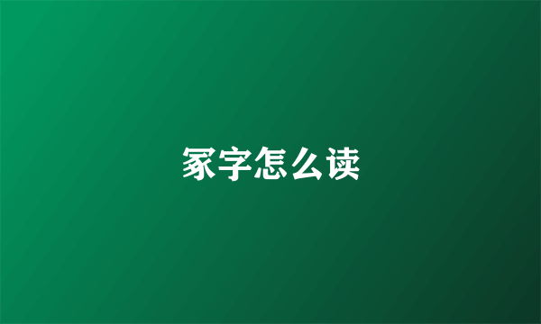 冢字怎么读