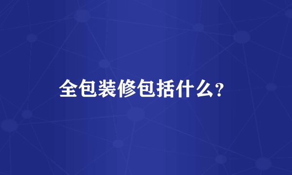 全包装修包括什么？