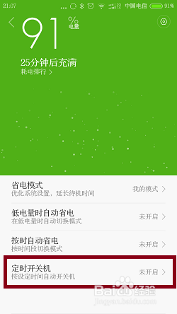 小米手机怎么定时开关机？