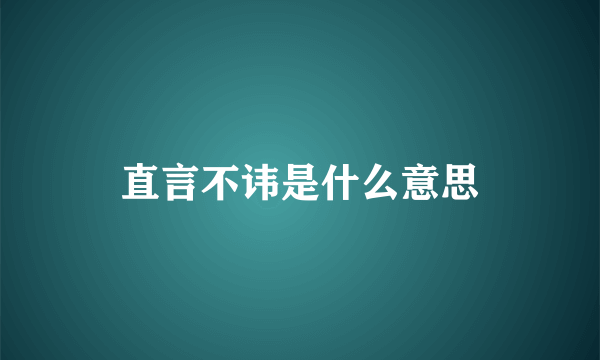 直言不讳是什么意思