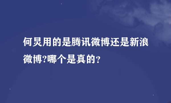 何炅用的是腾讯微博还是新浪微博?哪个是真的？