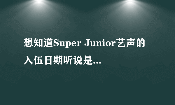 想知道Super Junior艺声的入伍日期听说是4月5日真的吗？