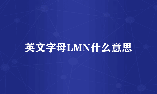 英文字母LMN什么意思