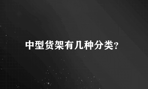 中型货架有几种分类？