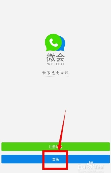 微会怎么打免费电话？微会怎么用