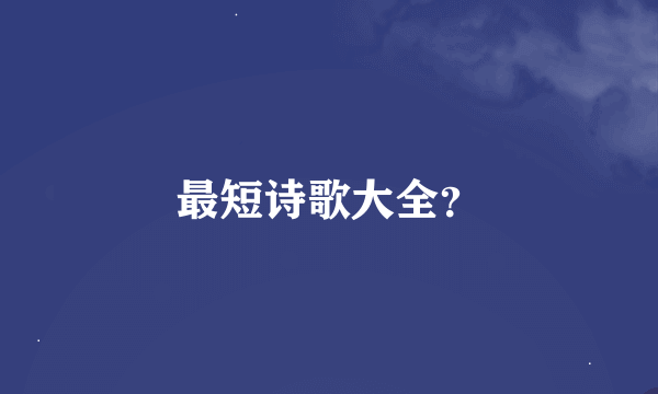 最短诗歌大全？