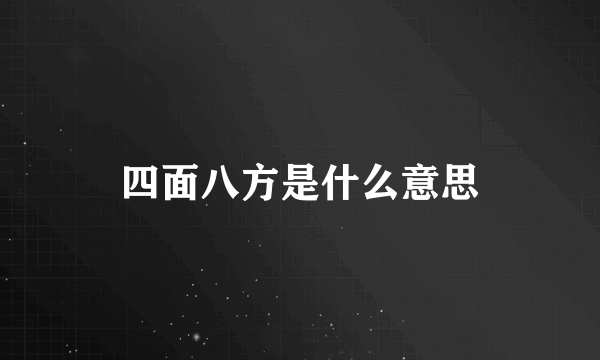 四面八方是什么意思