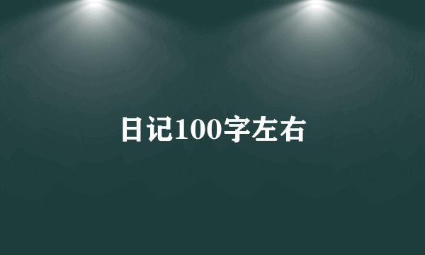 日记100字左右