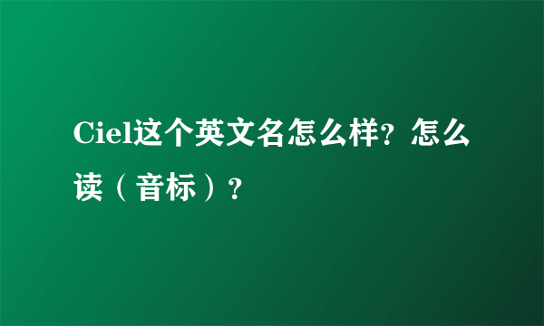 Ciel这个英文名怎么样？怎么读（音标）？