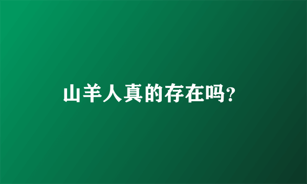 山羊人真的存在吗？