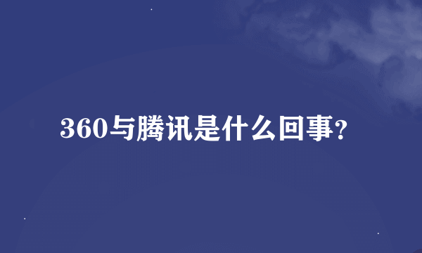 360与腾讯是什么回事？