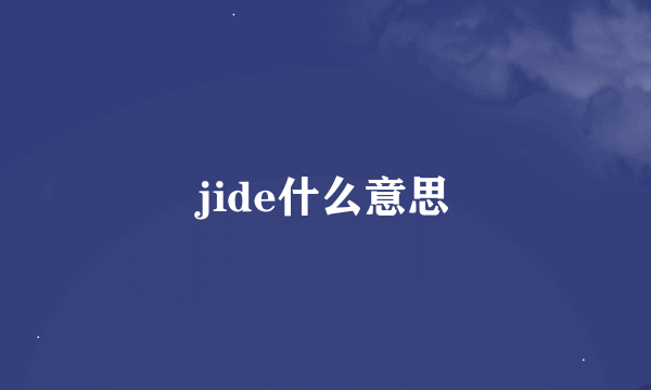 jide什么意思