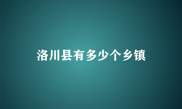 洛川县有多少个乡镇