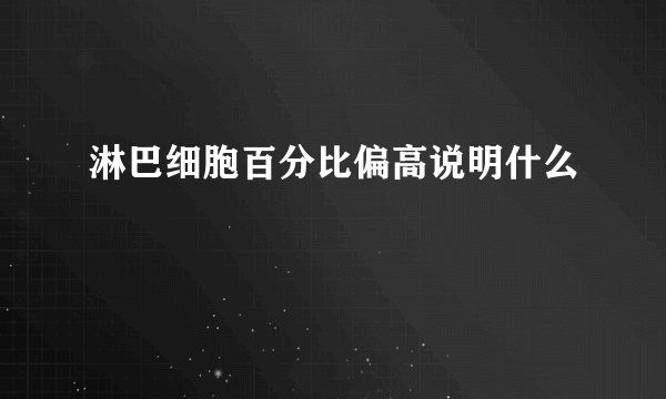 淋巴细胞百分比偏高说明什么