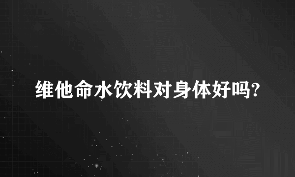 维他命水饮料对身体好吗?