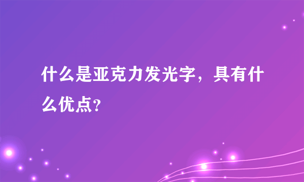 什么是亚克力发光字，具有什么优点？