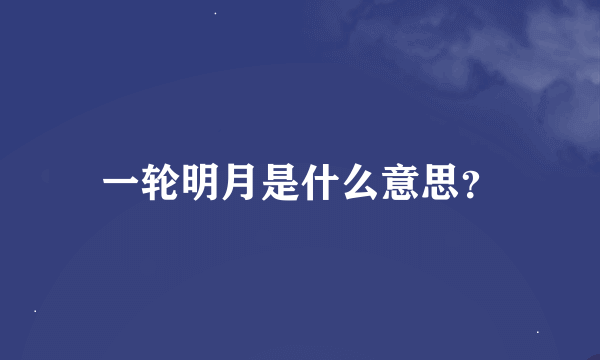 一轮明月是什么意思？