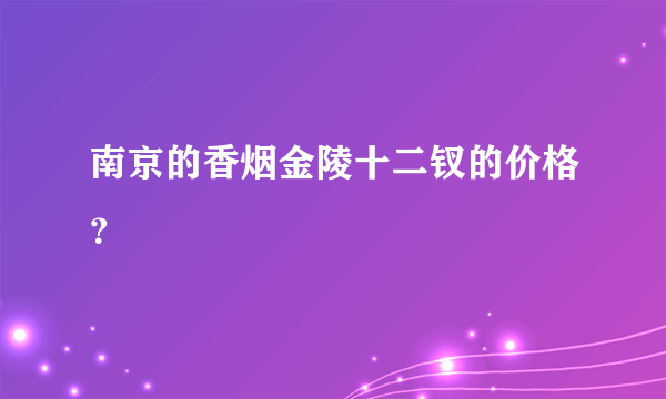 南京的香烟金陵十二钗的价格？