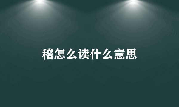 稽怎么读什么意思