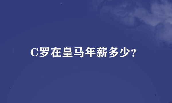 C罗在皇马年薪多少？