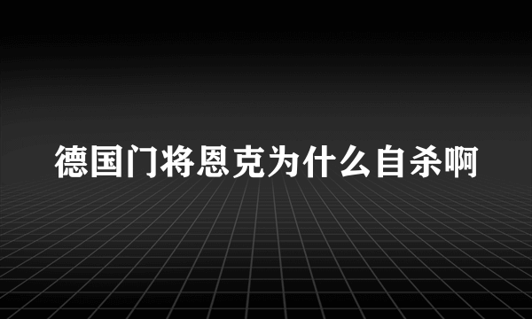 德国门将恩克为什么自杀啊