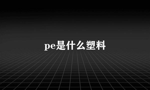 pe是什么塑料