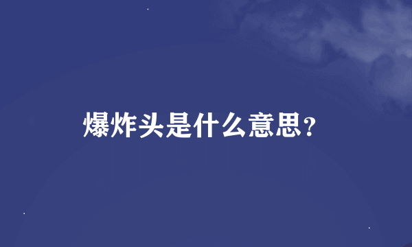 爆炸头是什么意思？