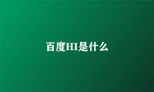 百度HI是什么