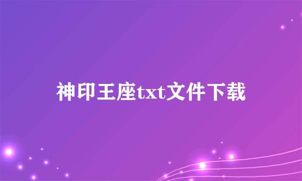 神印王座txt文件下载