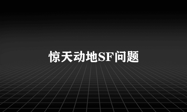 惊天动地SF问题