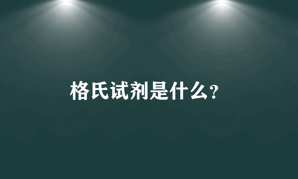 格氏试剂是什么？