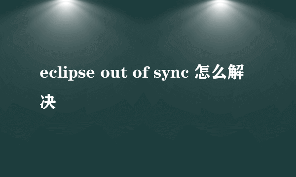 eclipse out of sync 怎么解决