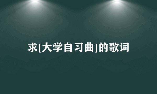 求[大学自习曲]的歌词