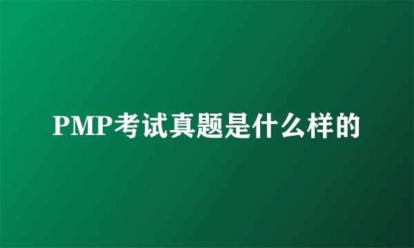 PMP考试真题是什么样的