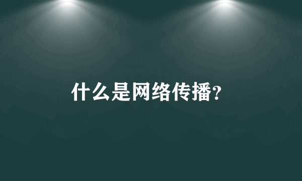 什么是网络传播？